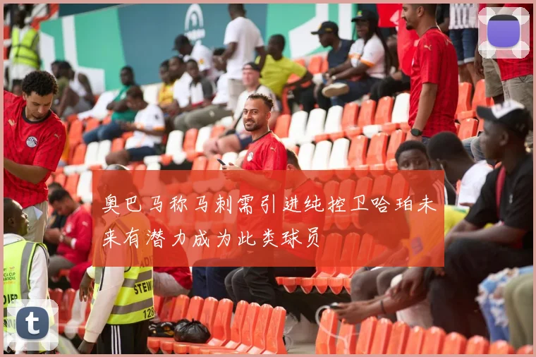 奥巴马称马刺需引进纯控卫哈珀未来有潜力成为此类球员