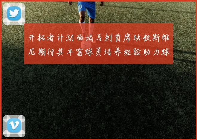 开拓者计划面试马刺首席助教斯维尼期待其丰富球员培养经验助力球队发展