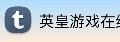 英皇游戏在线官网 Logo